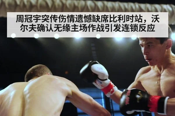 周冠宇突传伤情遗憾缺席比利时站，沃尔夫确认无缘主场作战引发连锁反应（j9 game）