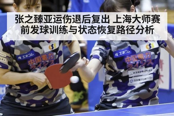 张之臻亚运伤退后复出 上海大师赛前发球训练与状态恢复路径分析（j9 game）