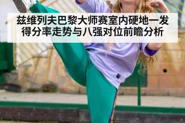 兹维列夫巴黎大师赛室内硬地一发得分率走势与八强对位前瞻分析（j9 game）